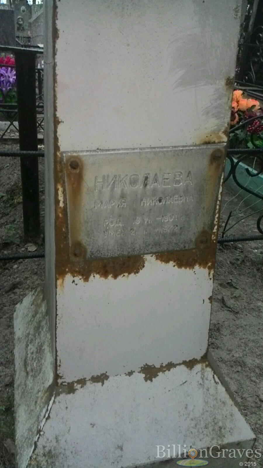 Николаева Мария Николаевна