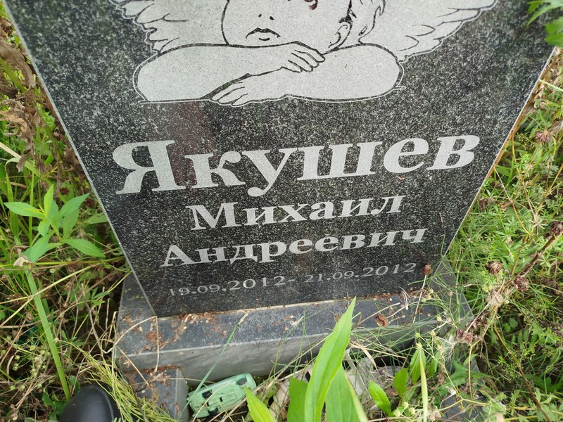 Якушев