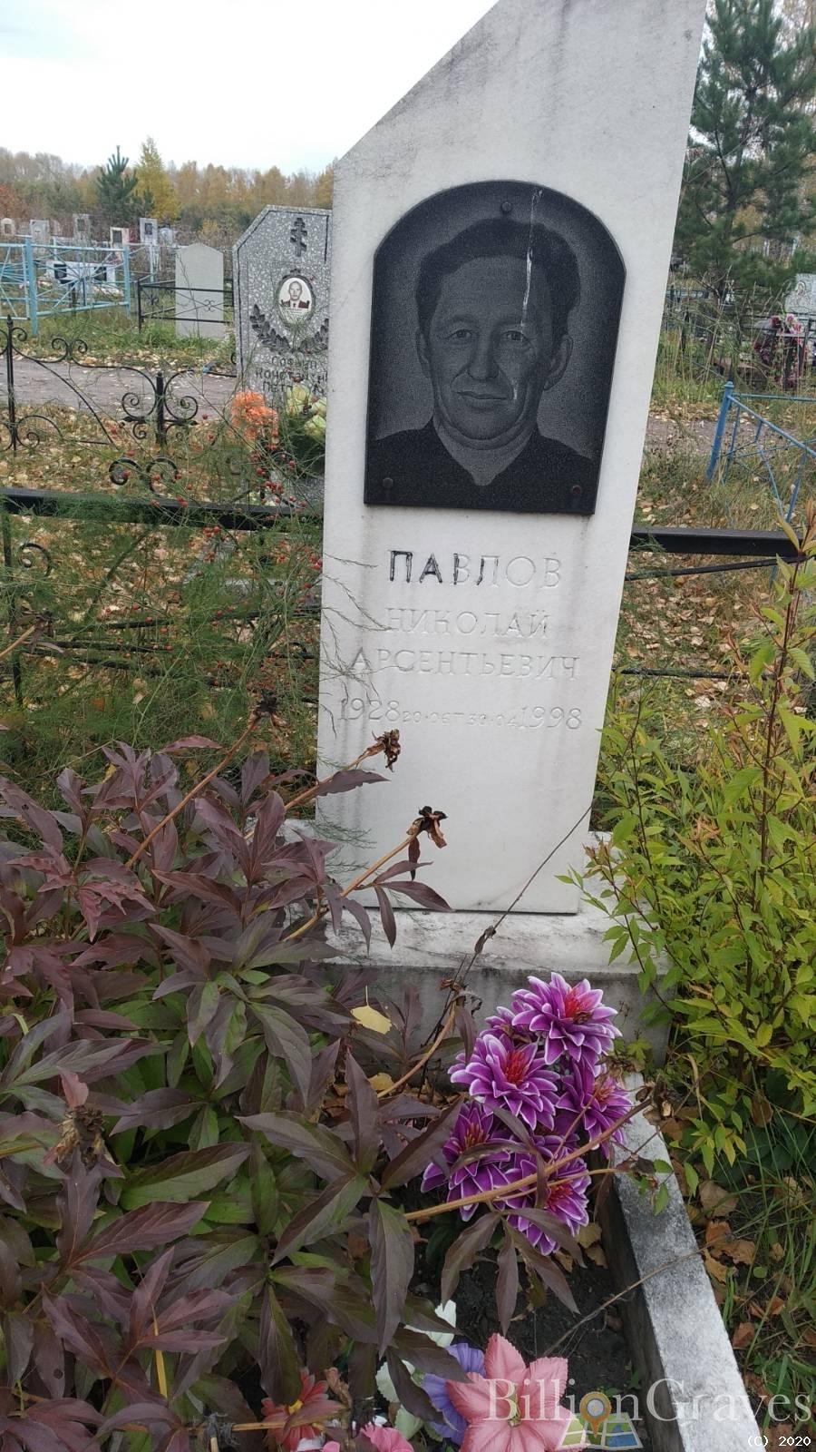 Павлов Николай Арсентьевич