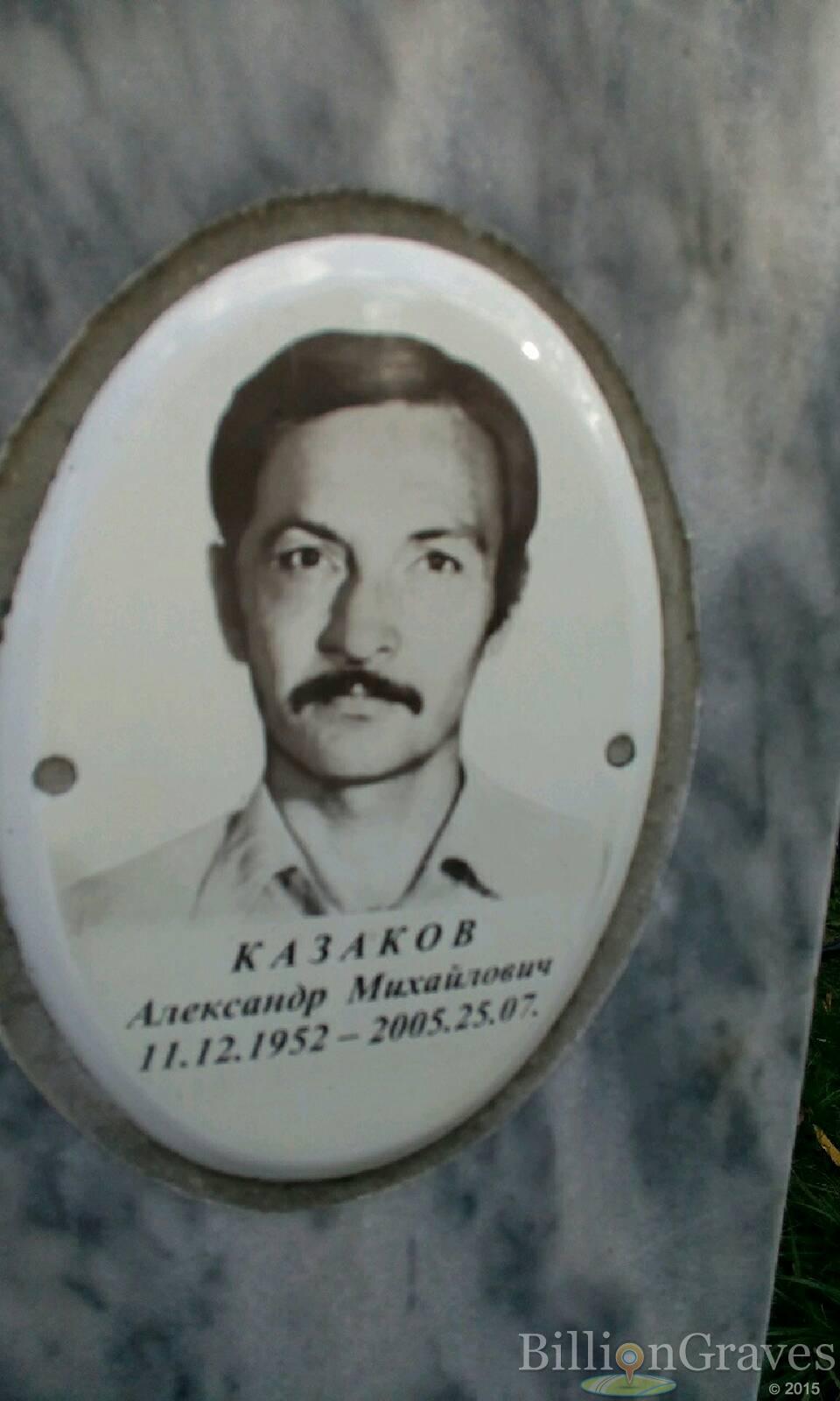 Казаков Александр Михайлович