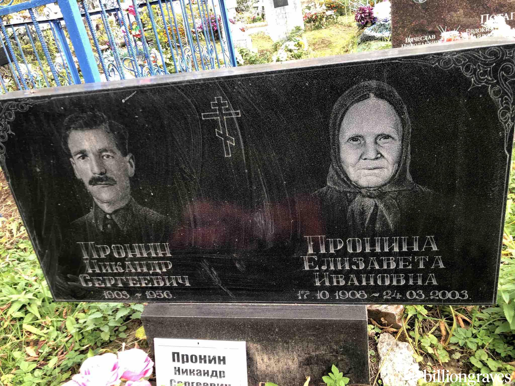 Пронина Елизавета Ивановна