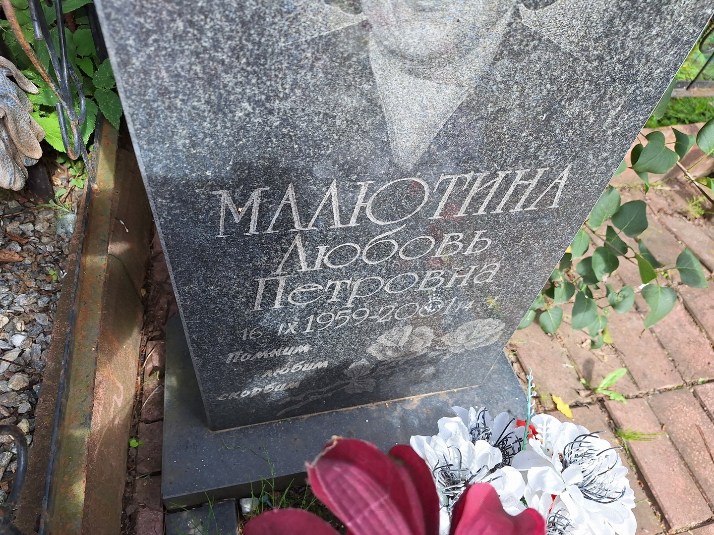 Любовь Малютинa Петровна