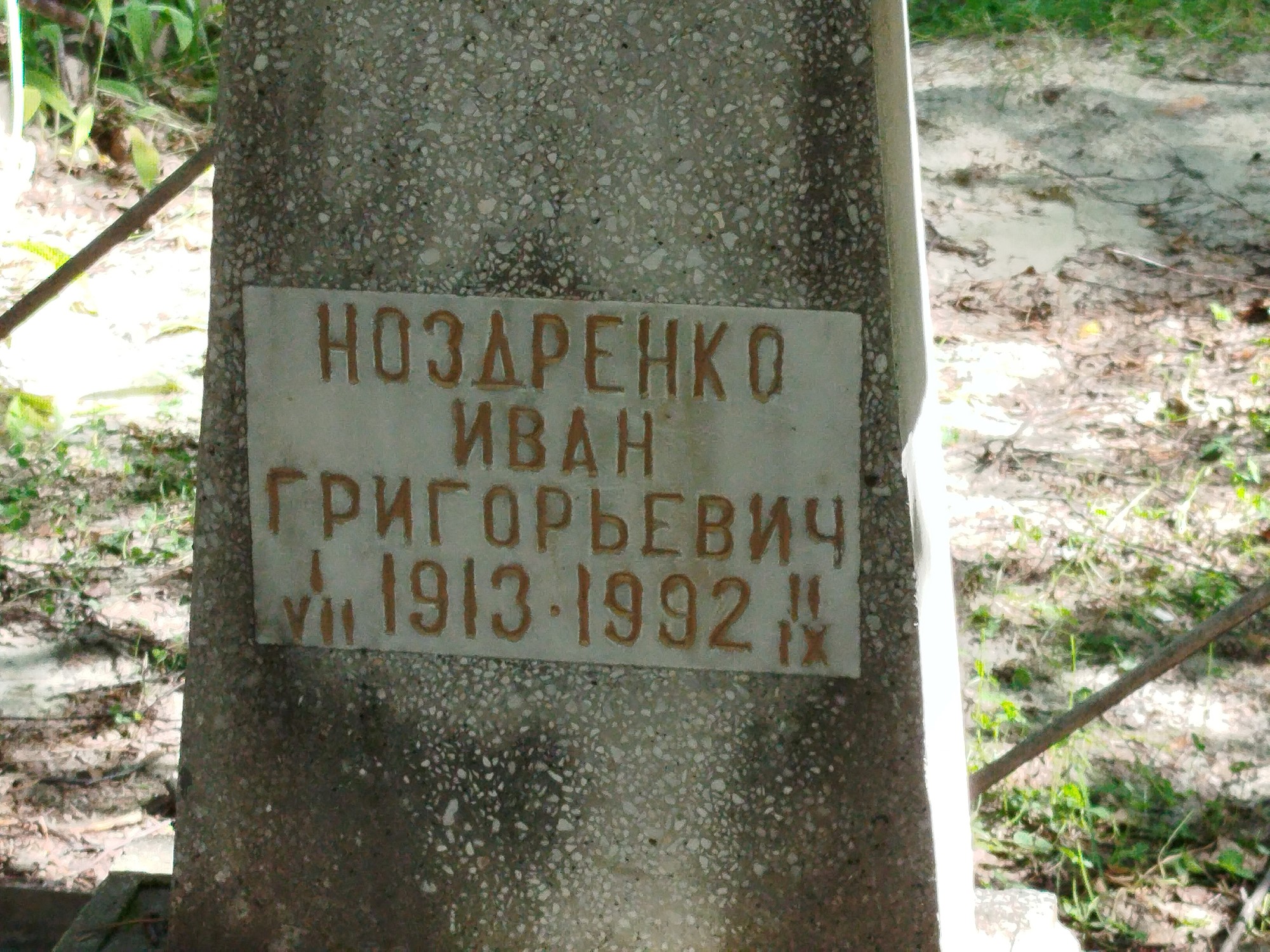 Ноздренко Иван Григорьевич