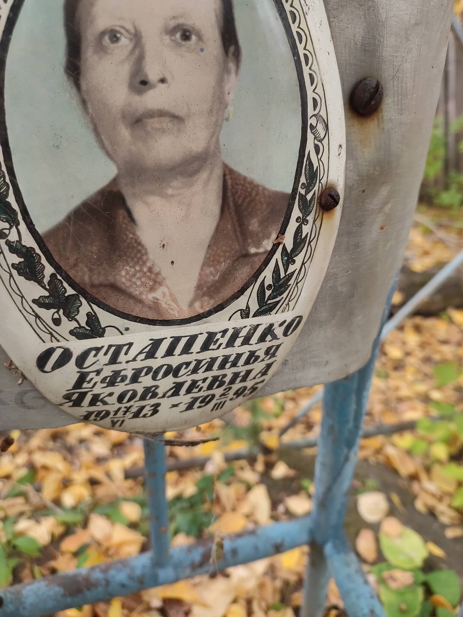 Остапенко Ефросинья Яковлевна