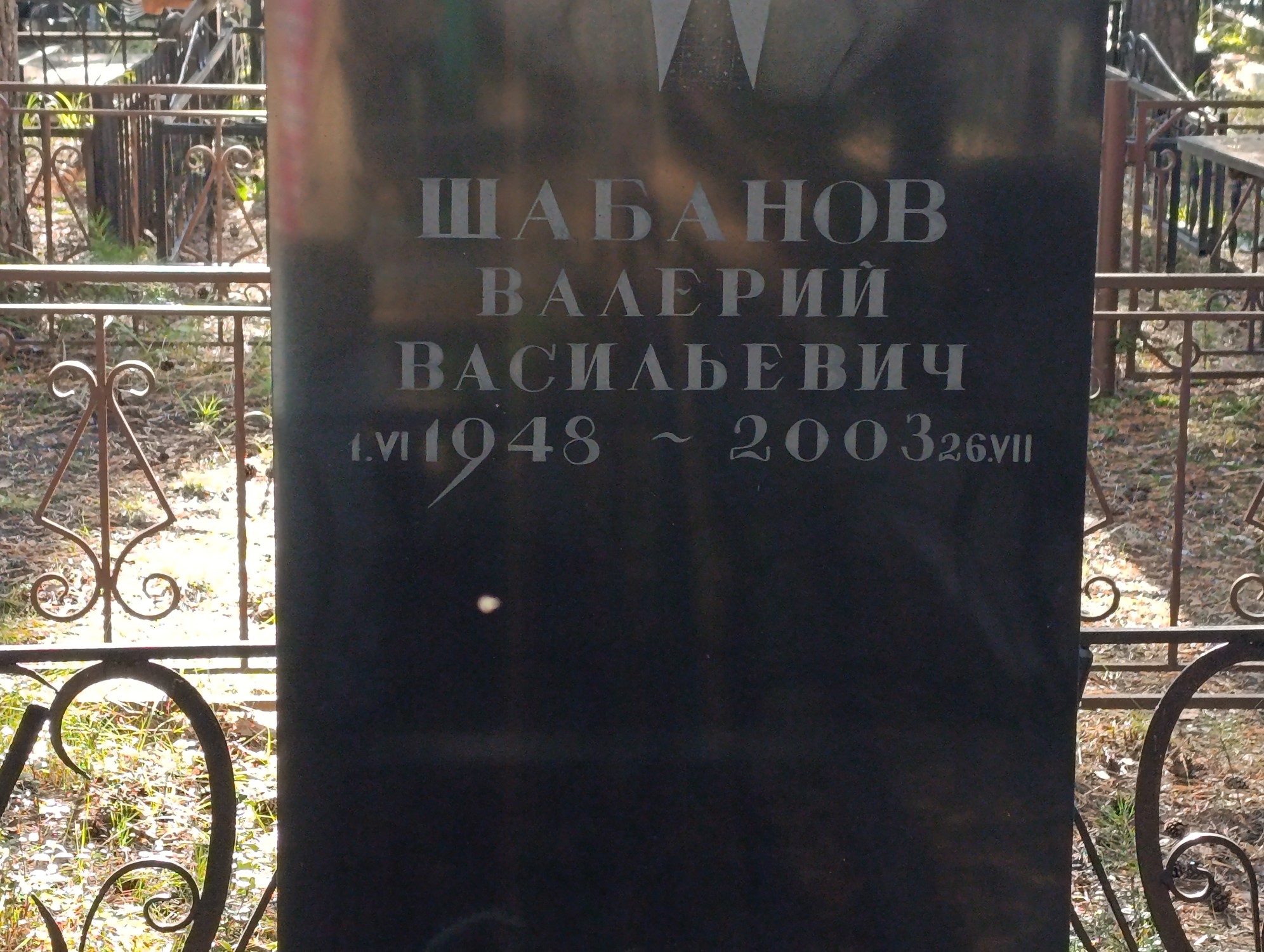 Шабанов Валерий Васильевич