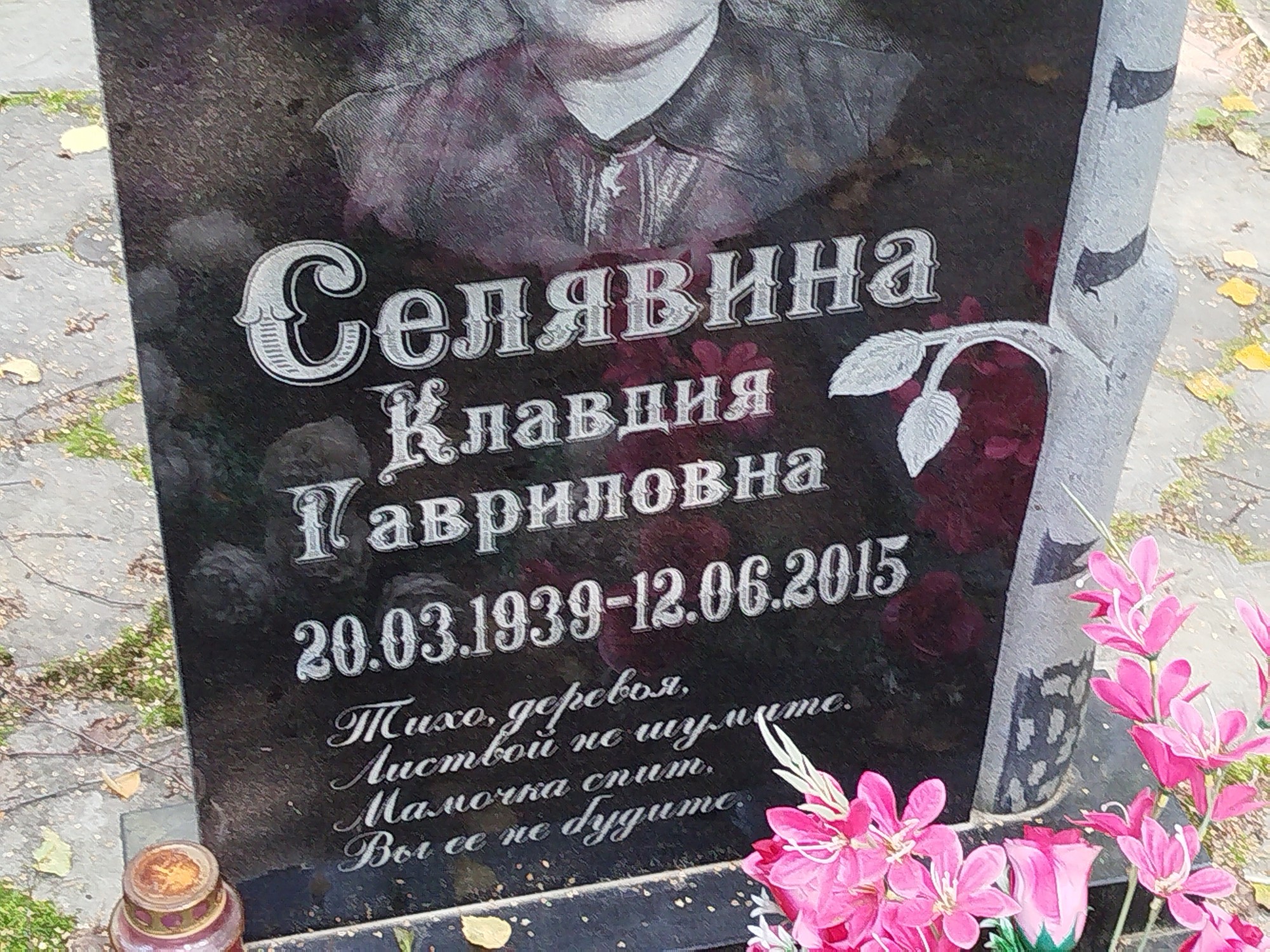 Селявина Клавдия Гавриловна