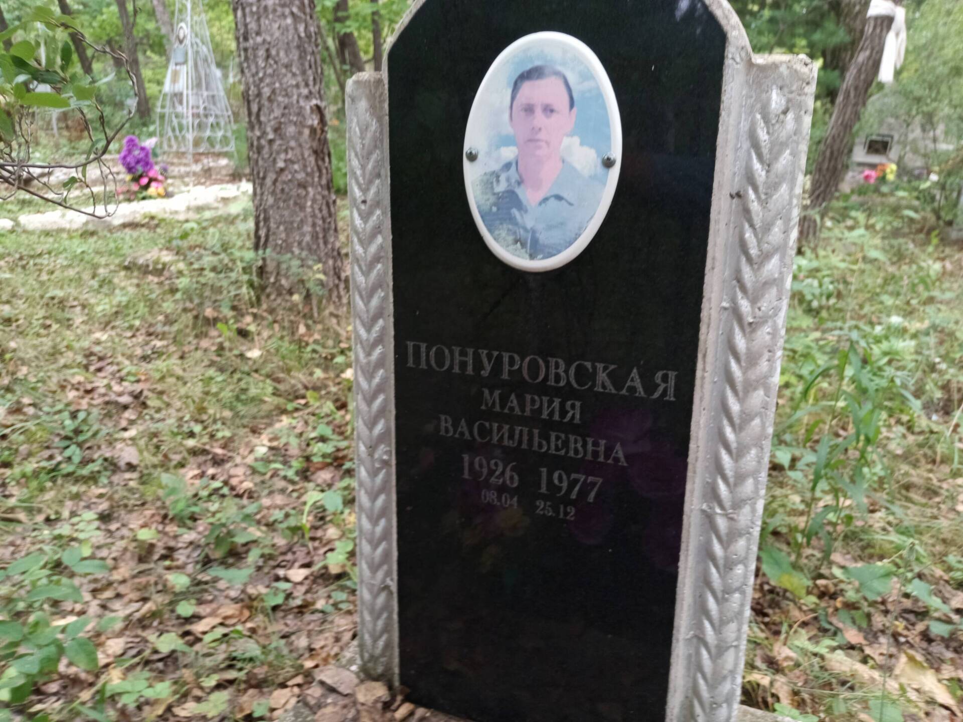 Понуровская Мария Васильевна