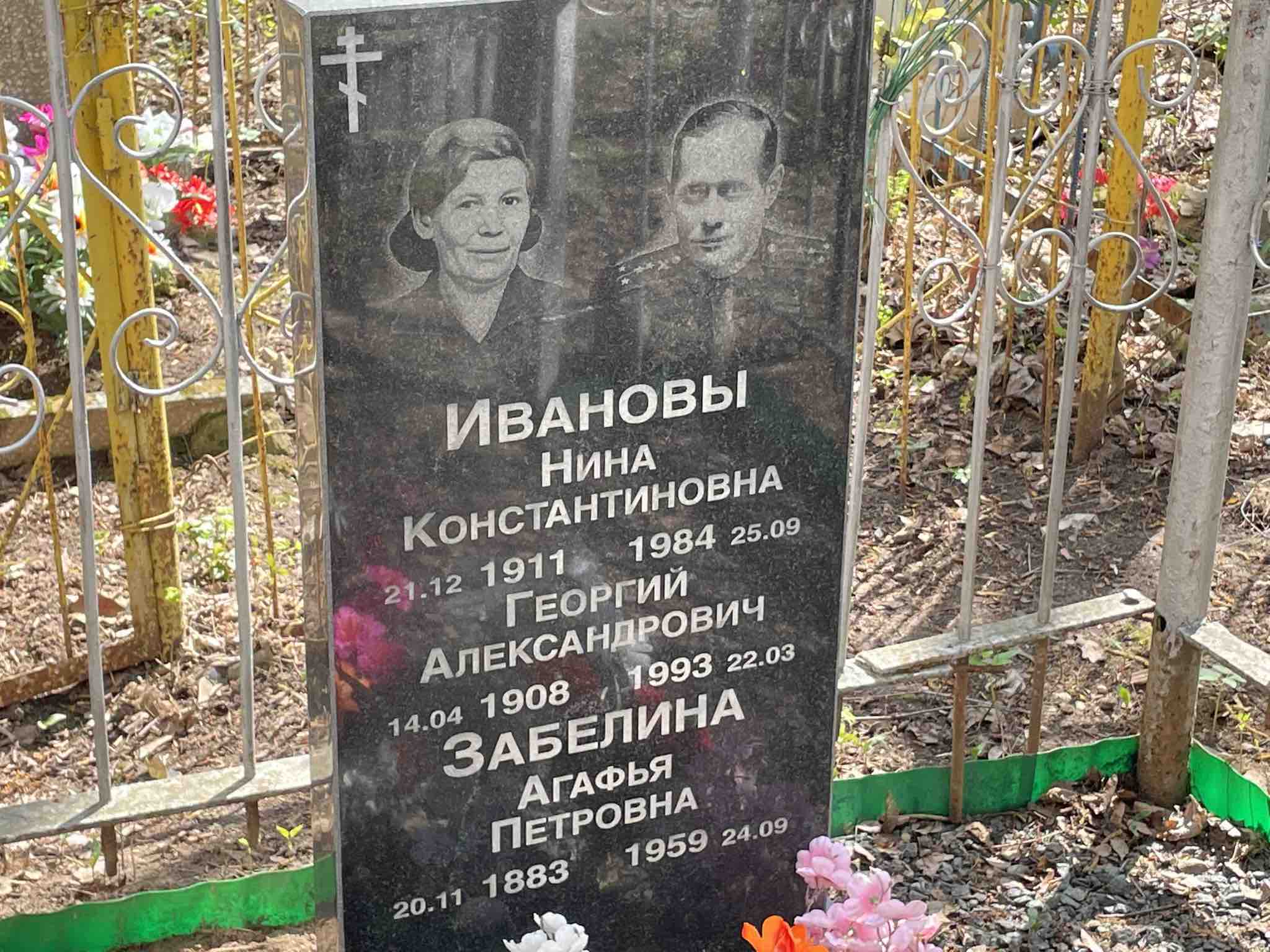 Забелина Агафья Петровна