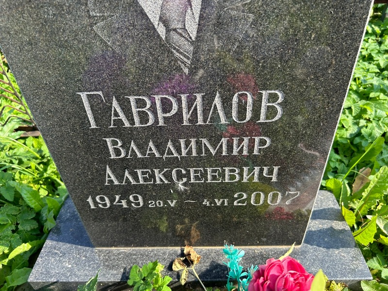 Гаврилов