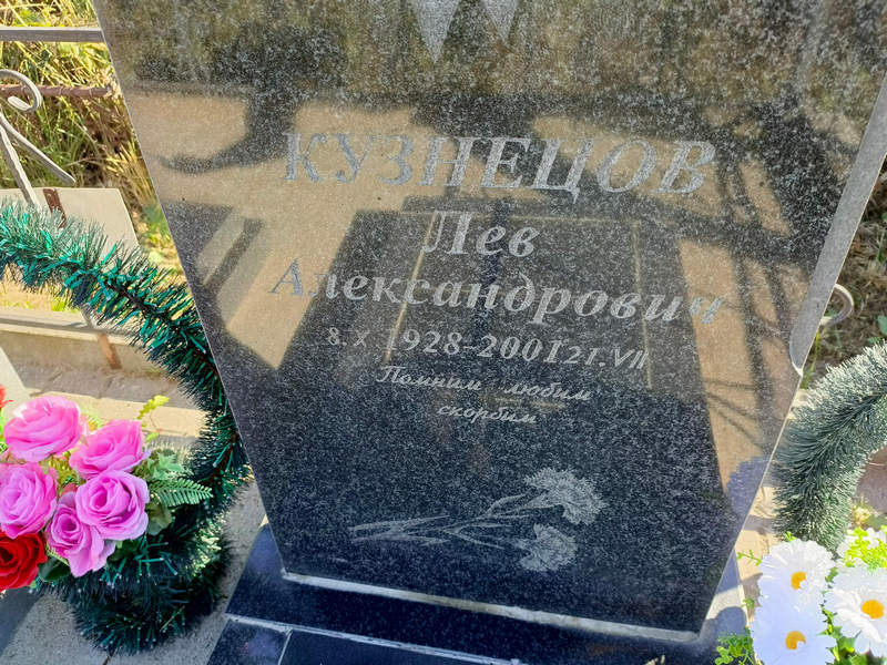 Лев Кузнецов Александрович