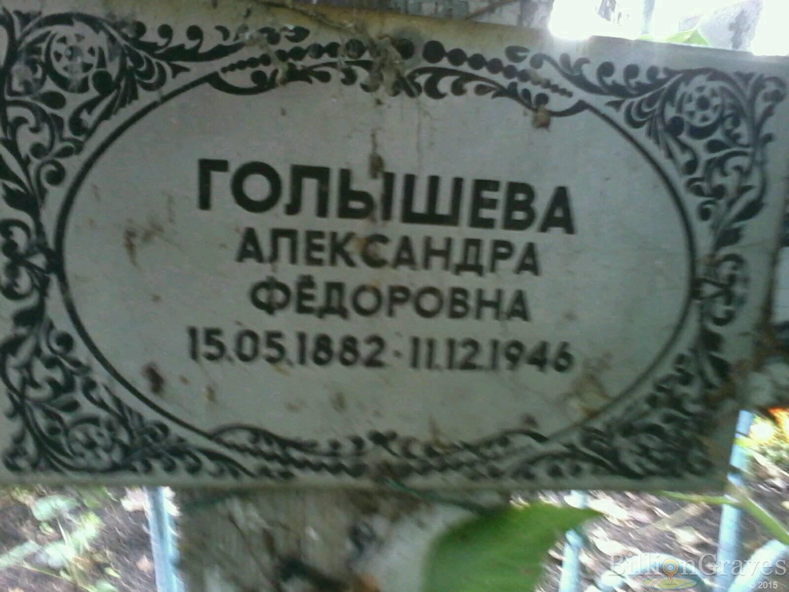 Голышева Александра Фёдоровна