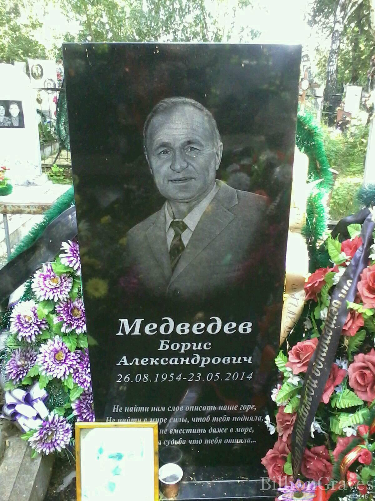 Медведев Борис Александрович