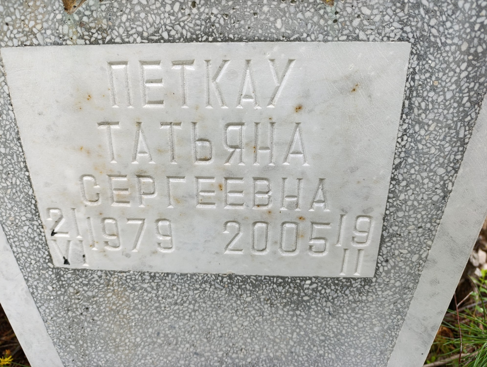 Петкау Татьяна Сергеевна
