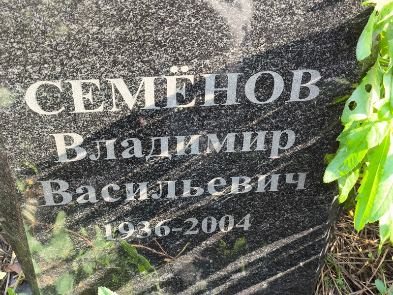 Семенов