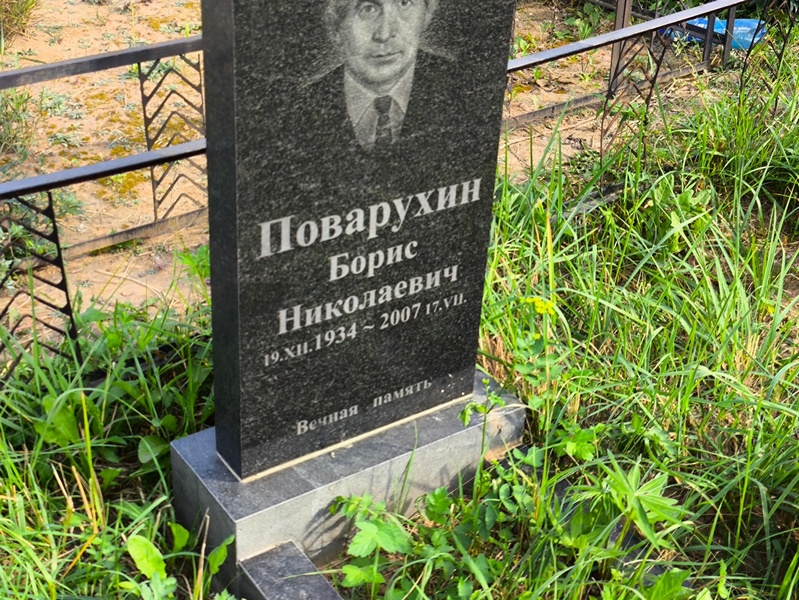 Поварухин