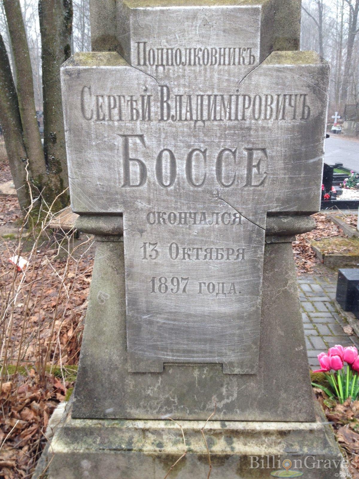 Боссе Сергей Ввладимировичъ
