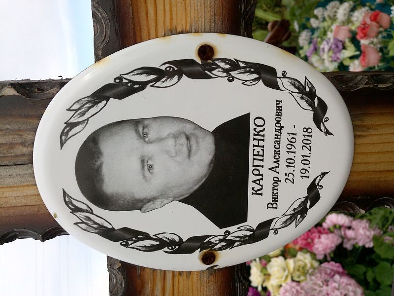 Карпенко