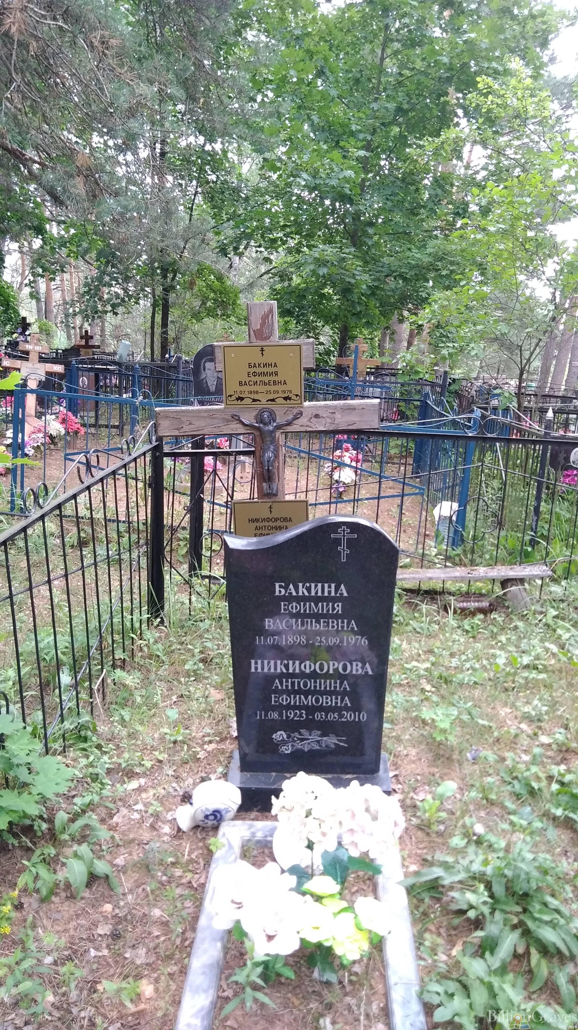 Бакина Ефимия Васильевна