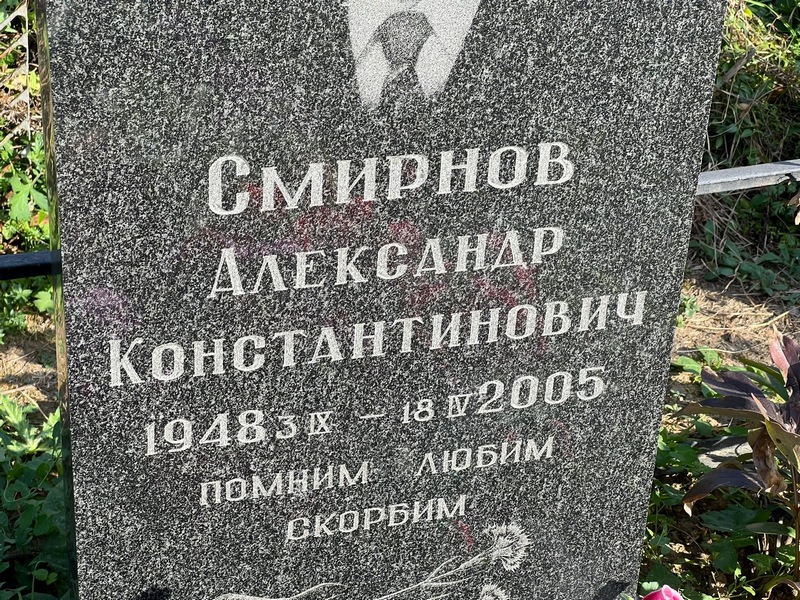 Смирнов