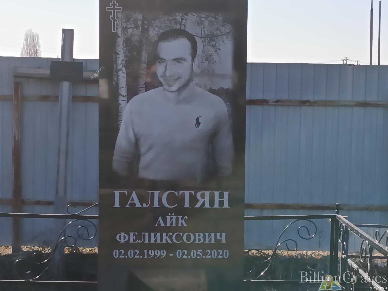 Галстян Айк Феликсович
