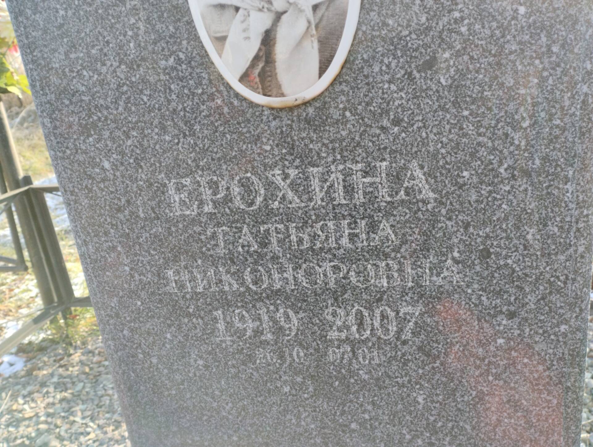 Ерохина Татьяна Никоноровна