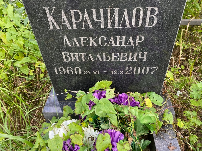 Карачилов