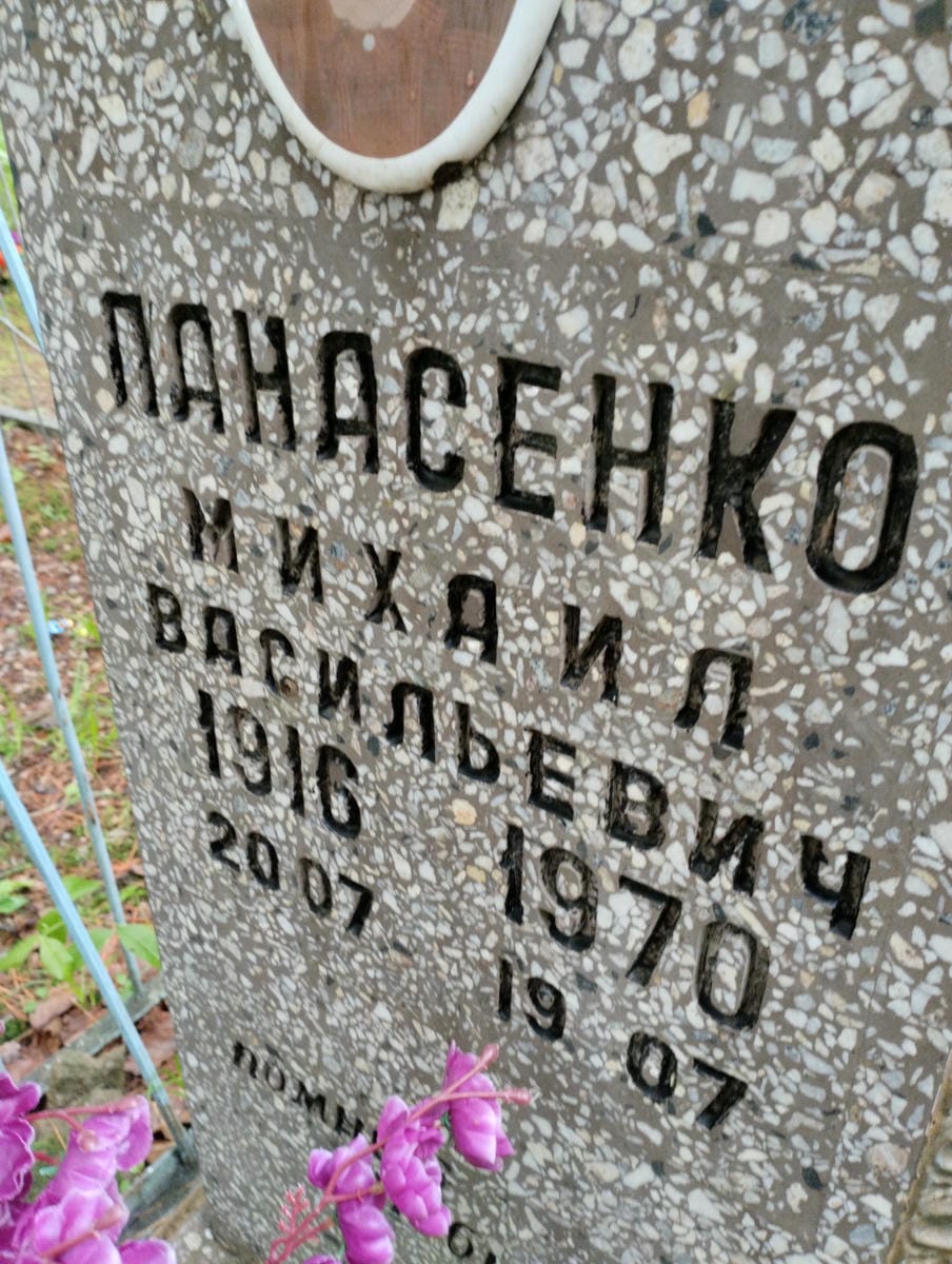 Панасенко Михаил Васильевич