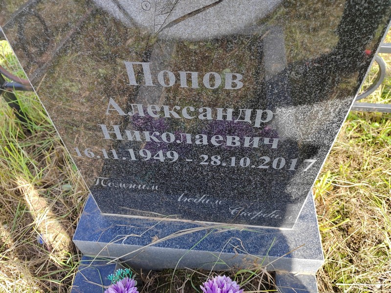 Попов