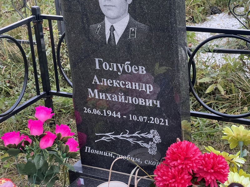 Голубев