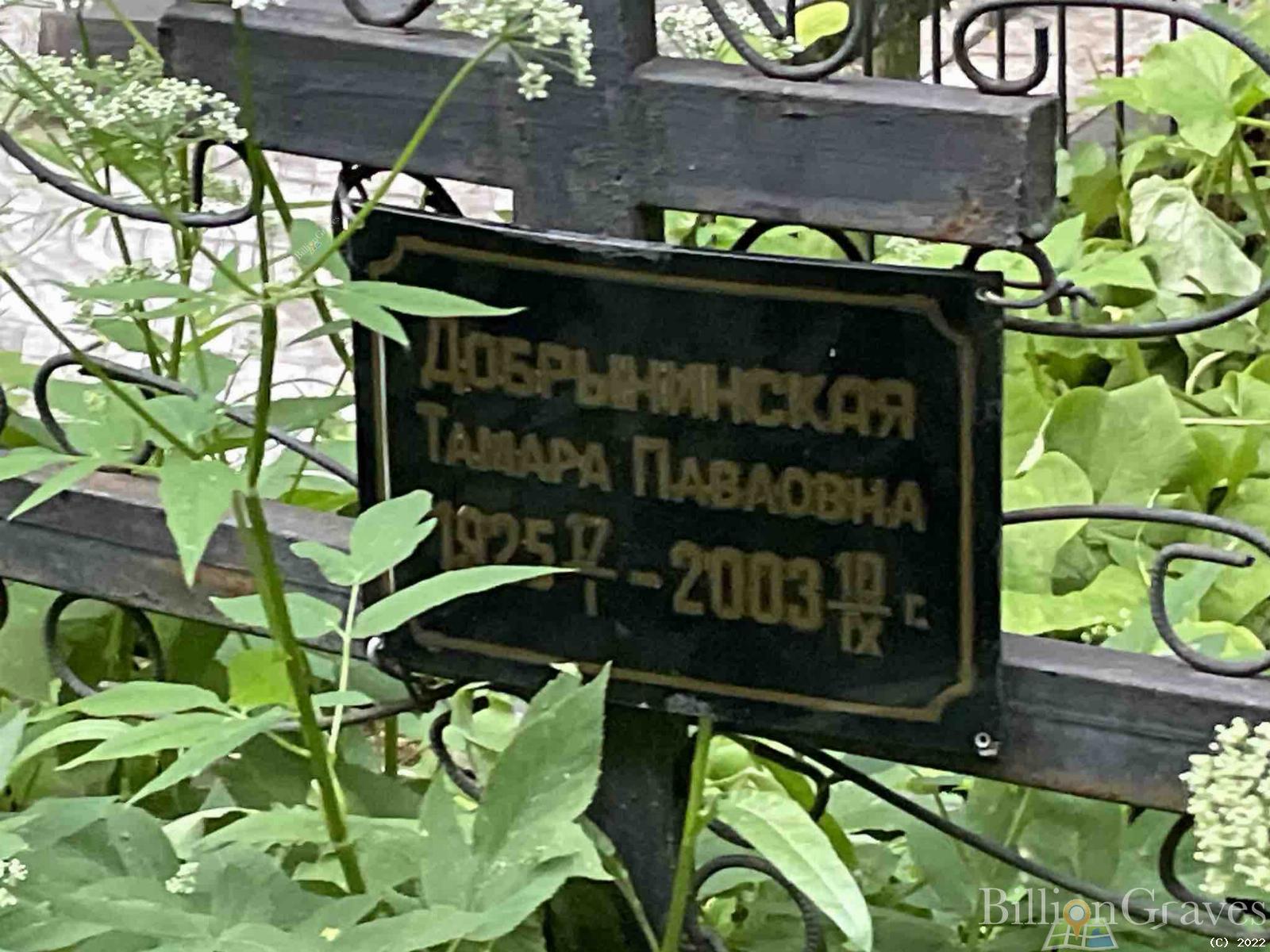 Добрынинская Тамара Павловна