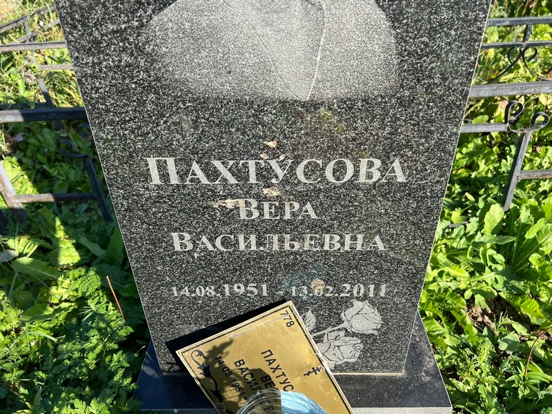 Пахтусова