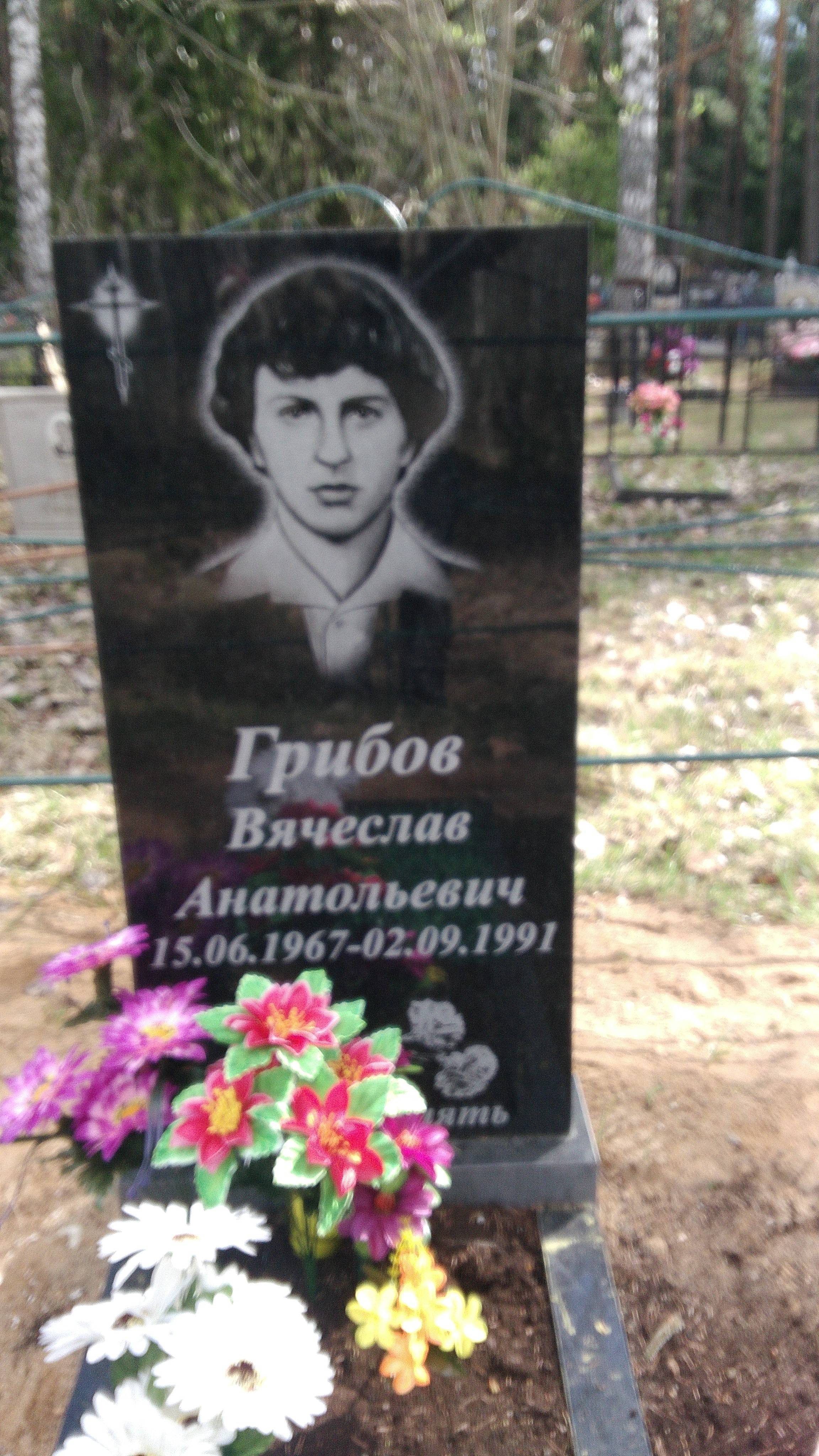 Грибов Вячеслав Анатольевич