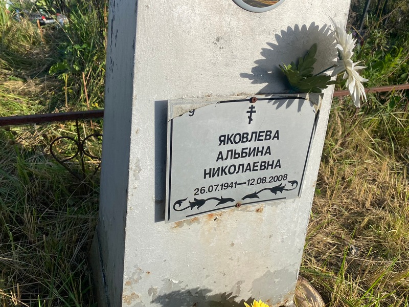 Альбина Яковлева Николаевна