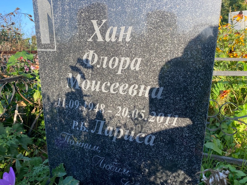 Флора Хан Моисеевна