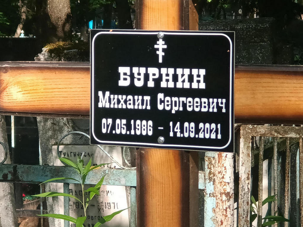 Бурнин Михаил Сергеевич