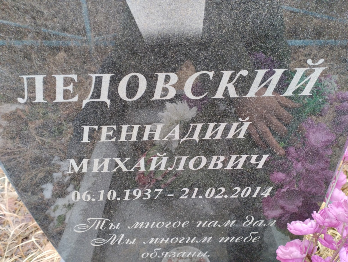 Ледовский Геннадий Михайлович