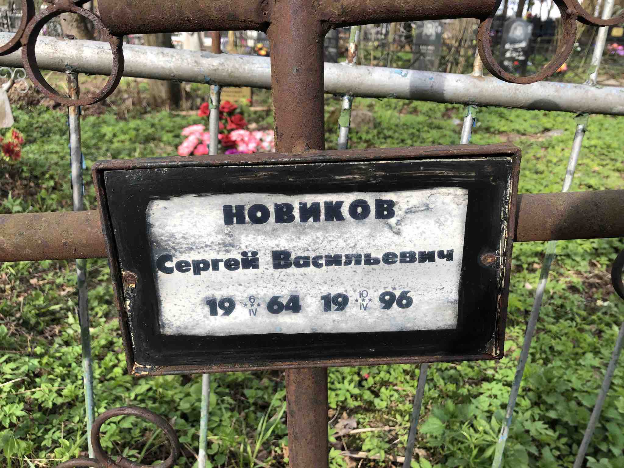 Новиков Сергей Васильевич