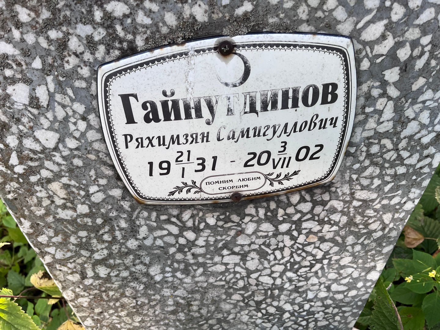 Ряхимзян Гайнутдинов Самигуллович