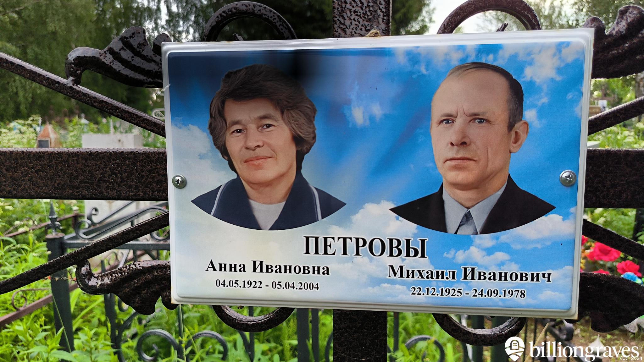 Петров Михаил Иванович