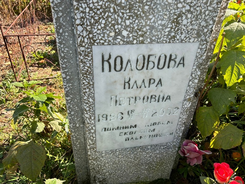 Клара Колобова Петровна