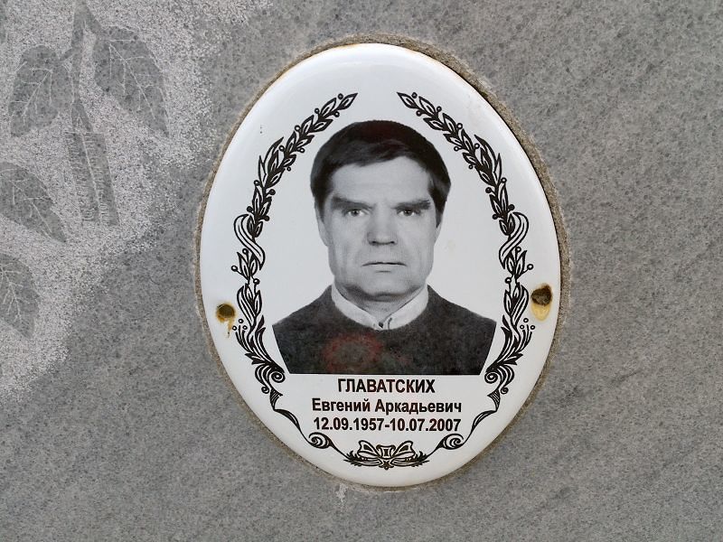 Главатских