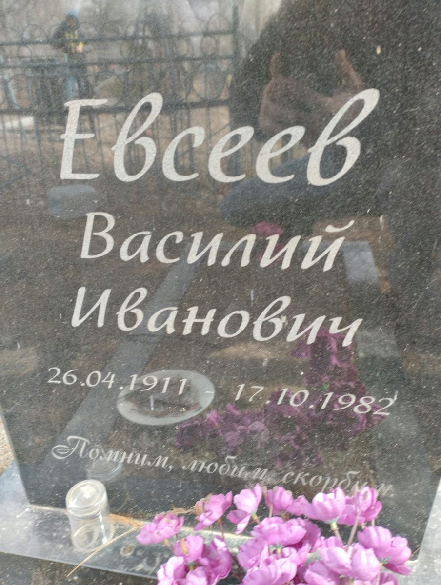 Евсеев Василий Иванович