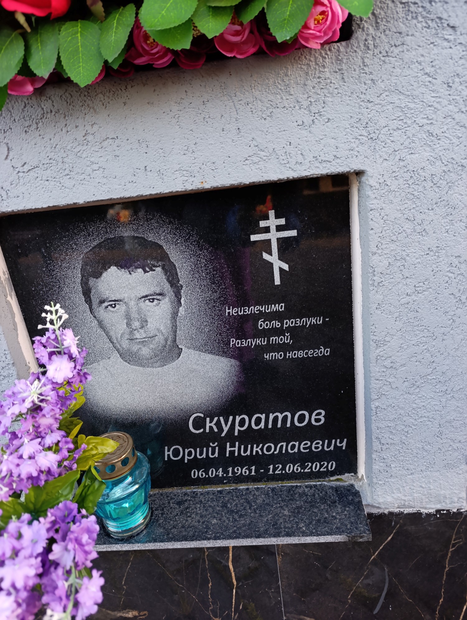 Скуратов Юрий Николаевич