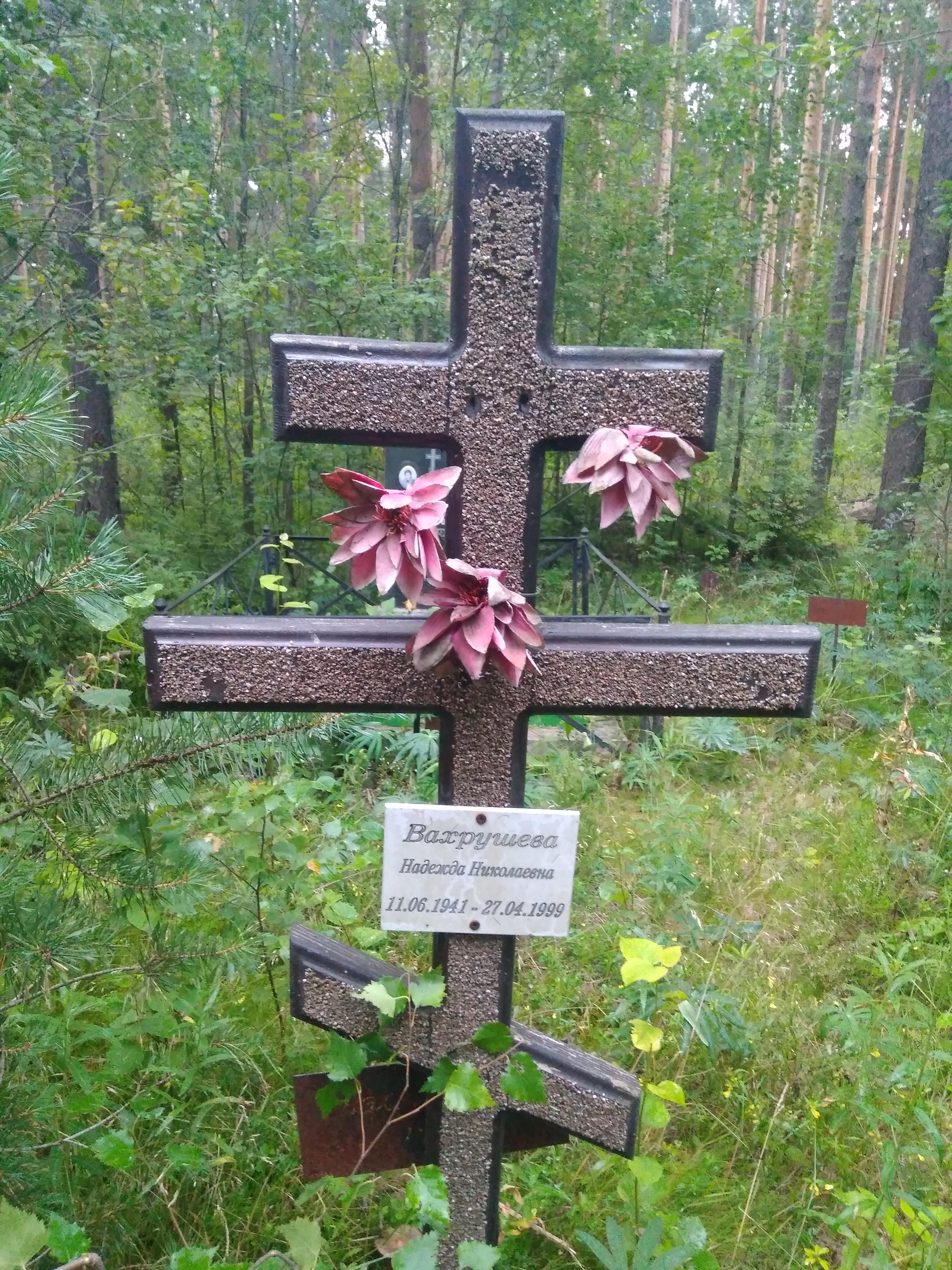 Вахрушева Надежда Николаевна