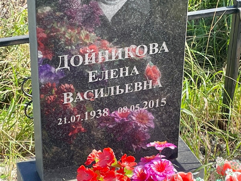 Дойникова