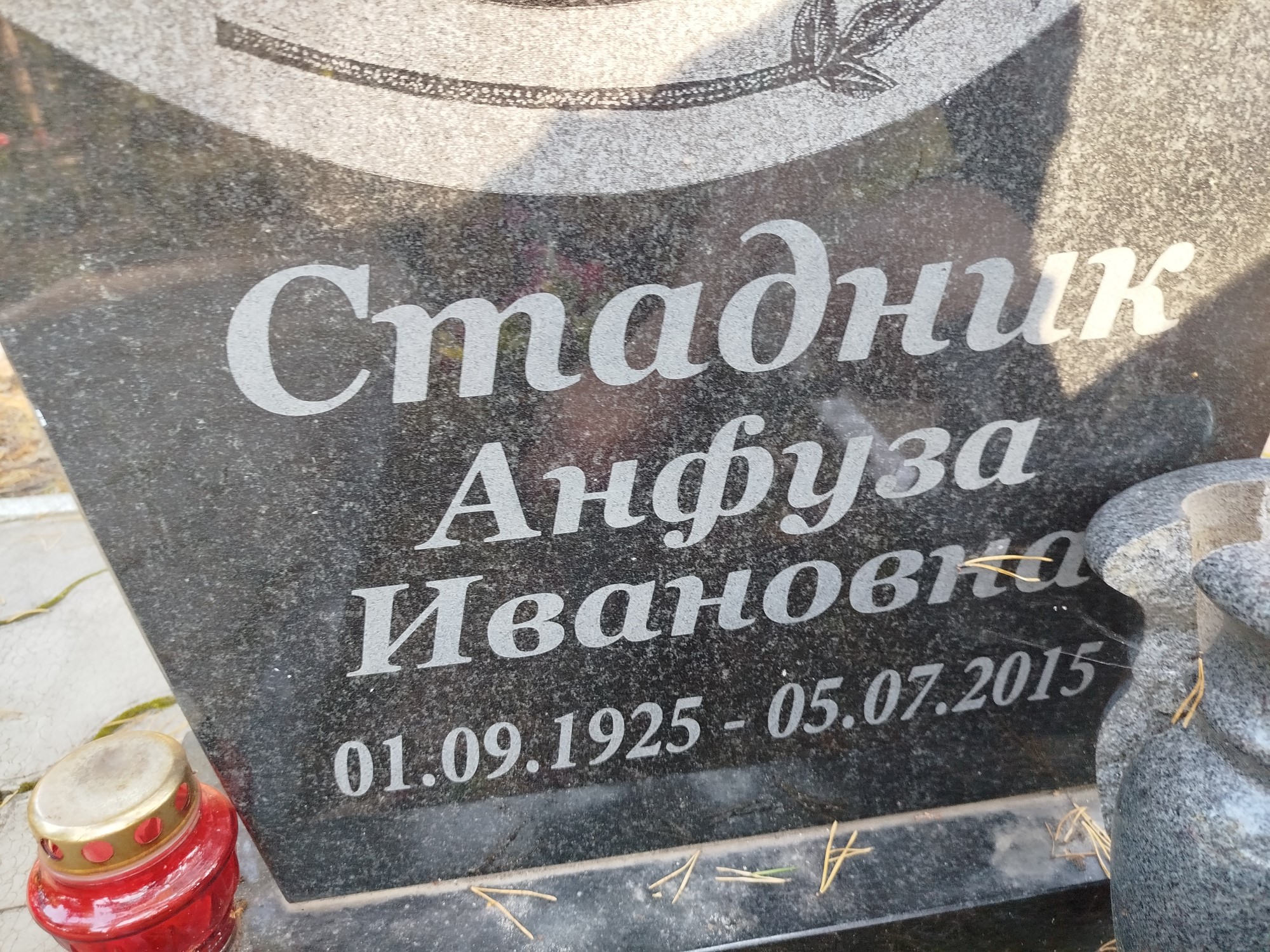 Стадник Анфуза Ивановна