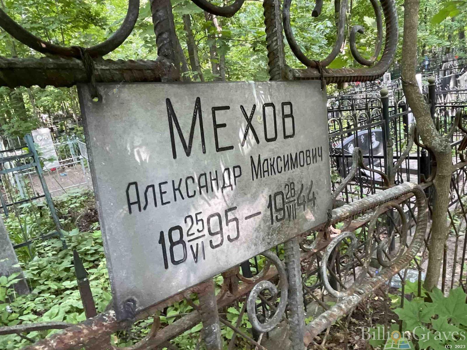 Мехов Александр Максимович
