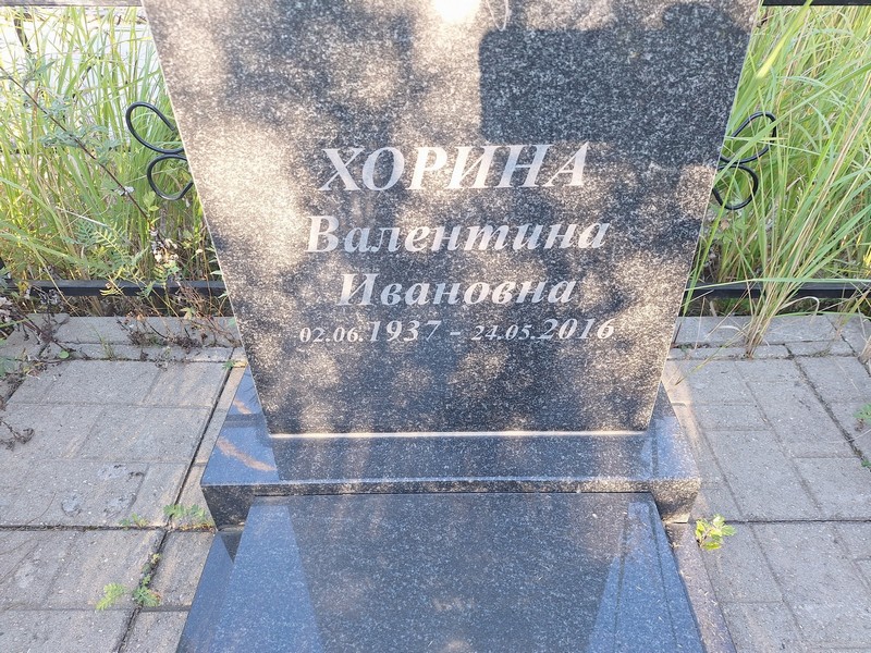 Хорина