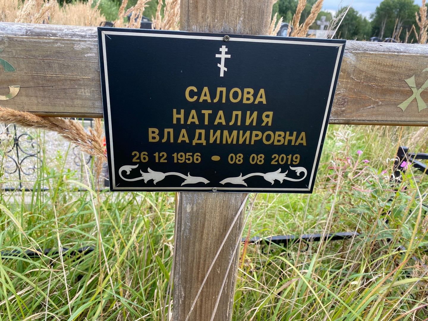 Наталия Салова Владимировна