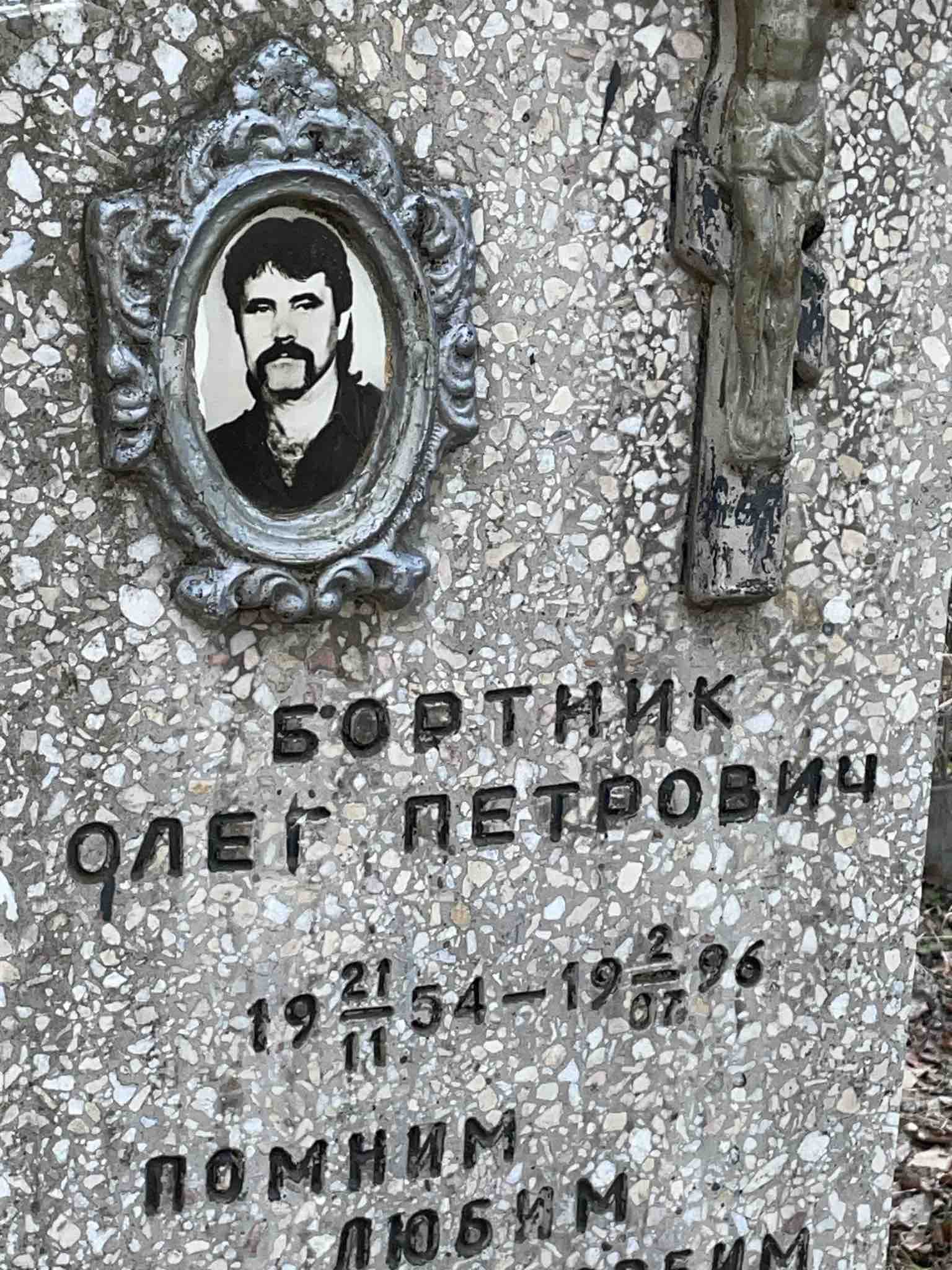 Бортник Олег Петрович